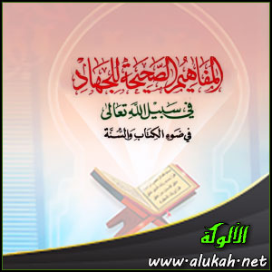 غلاف كتاب المفاهيم الصحيحة للجهاد في سبيل الله في ضوء الكتاب والسنة   (WORD)