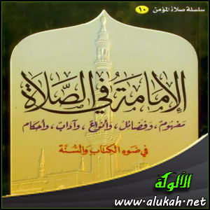 غلاف كتاب الإمامة في الصلاة (مفهوم وفضائل وأنواع وآداب وأحكام)  (WORD)
