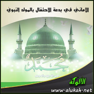 غلاف كتاب الأماني في بدعة الاحتفال بالمولد النبوي (WORD)