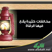 غلاف كتاب مخالفات كثيرة يقع فيها الرقاة (WORD)