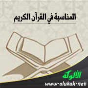 غلاف كتاب المناسبة في القرآن الكريم (WORD)