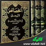 غلاف كتاب تأثر ابن جني في كتابه "الخصائص" بأبي علي الفارسي (WORD)