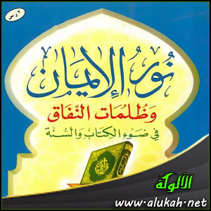 غلاف كتاب نور الإيمان وظلمات النفاق في ضوء الكتاب والسنة (WORD)