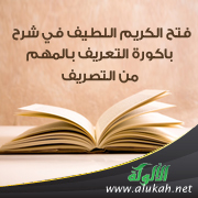 غلاف كتاب فتح الكريم اللطيف في شرح باكورة التعريف بالمهم من التصريف (WORD)