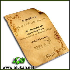 غلاف كتاب فتح المعبود في الرد على ابن محمود (WORD)
