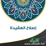 غلاف كتاب إصلاح العقيدة (WORD)