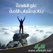 غلاف كتاب علو الهمة ينادي شباب الأمة (WORD)