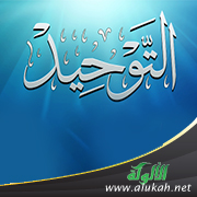 غلاف كتاب وجوب التوحيد وفضله (WORD)