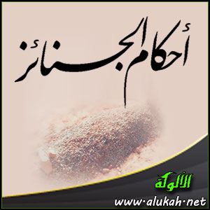 غلاف كتاب أحكام الجنائز في ضوء الكتاب والسنة Word