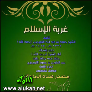 غلاف كتاب غربة الإسلام .. الجزء الأول (WORD)