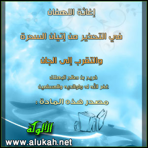 غلاف كتاب إغاثة اللهفان في التحذير من إتيان السحرة والتقرب إلى الجان(WORD)