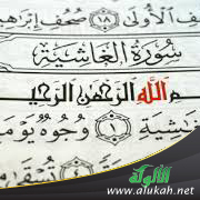 غلاف كتاب دلالات تربوية على سورة الغاشية (WORD)