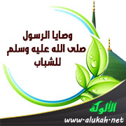 غلاف كتاب وصايا الرسول صلى الله عليه وسلم للشباب (WORD)