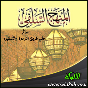 غلاف كتاب المنهج السلفي معالم على طريق الدعوة والتمكين (WORD)