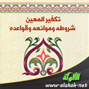 غلاف كتاب تكفير المعين: شروطه وموانعه وقواعده (WORD)