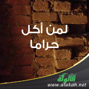 غلاف كتاب لمن أكل حراما (WORD)