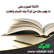 غلاف كتاب الأدلة الصوارم على ما يجب ستره من المرأة عند النساء والمحارم (WORD)