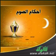 غلاف كتاب تذكير الأنام بمختصر أحكام الصيام  (WORD)