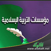 غلاف كتاب مؤسسات التربية الإسلامية (WORD)