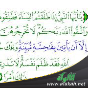 غلاف كتاب الطلاق من حقوق الله تعالى وحدوده - دراسة فقهية في سورة الطلاق (WORD)