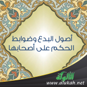 غلاف كتاب أصول البدع وضوابط الحكم على أصحابها (WORD)