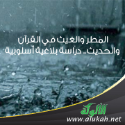غلاف كتاب المطر والغيث في القرآن والحديث.. دراسة بلاغية أسلوبية (WORD)