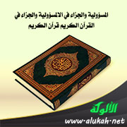 غلاف كتاب المسؤولية والجزاء في القرآن الكريم (WORD)
