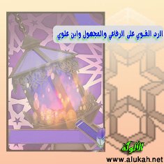 غلاف كتاب الرد القوي على الرفاعي والمجهول وابن علوي (WORD)
