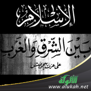 غلاف كتاب عرض كتاب: الإسلام بين الشرق والغرب (WORD)