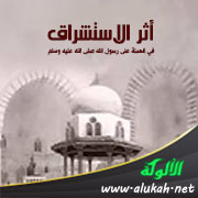 غلاف كتاب أثر الاستشراق في الحملة على رسول الله (WORD)
