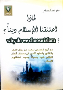 غلاف كتاب لماذا اعتنقنا الإسلام دينا؟ (WORD)