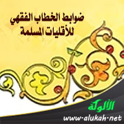 غلاف كتاب ضوابط الخطاب الفقهي للأقليات المسلمة (WORD)