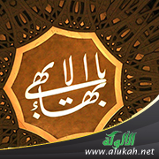 غلاف كتاب البهائية: نشأتها وأبرز عقائدها (WORD)