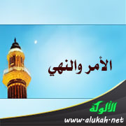 غلاف كتاب الأمر والنهي (WORD)