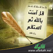 غلاف كتاب قل آمنت بالله ثم استقم (WORD)