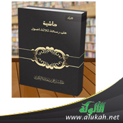 غلاف كتاب حاشية على رسالة ثلاثة أصول (WORD)