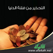 غلاف كتاب التحذير من فتنة الدنيا (WORD)