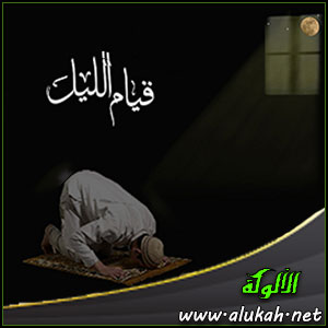 غلاف كتاب قيام الليل في ضوء الكتاب والسنة  (WORD)