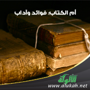 غلاف كتاب أم الكتاب: فوائد وآداب (WORD)