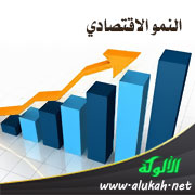 غلاف كتاب النمو الاقتصادي (WORD)