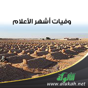 غلاف كتاب وفيات أشهر الأعلام (WORD)