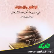 غلاف كتاب الاتفاق والاختلاف في متون ما أخرجه الشيخان من طريق واحد (WORD)