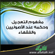 غلاف كتاب دلالة مفهوم التعجيل وحكمه عند الأصوليين والفقهاء (WORD)