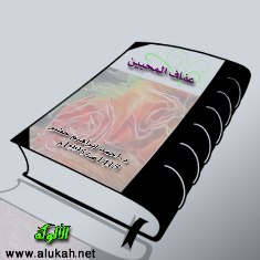 غلاف كتاب عفاف المحبين (WORD)