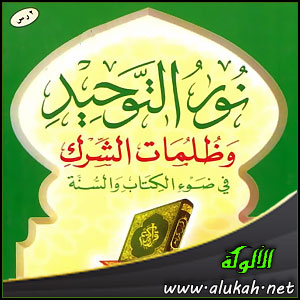 غلاف كتاب نور التوحيد وظلمات الشرك في ضوء الكتاب والسنة (WORD)