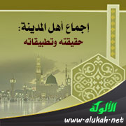 غلاف كتاب إجماع أهل المدينة: حقيقته وتطبيقاته (WORD)