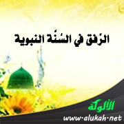 غلاف كتاب الرفق في السنة النبوية (WORD)