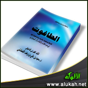 غلاف كتاب الطاغوت: الحكم بالقوانين الوضعية، والأعراف، والعادات الجاهلية القبلية (WORD)