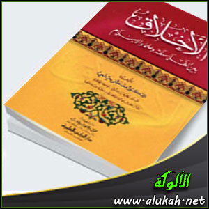 غلاف كتاب الأخلاق بين الفلاسفة وعلماء الإسلام (WORD)