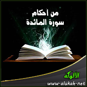 غلاف كتاب من أحكام سورة المائدة (WORD)